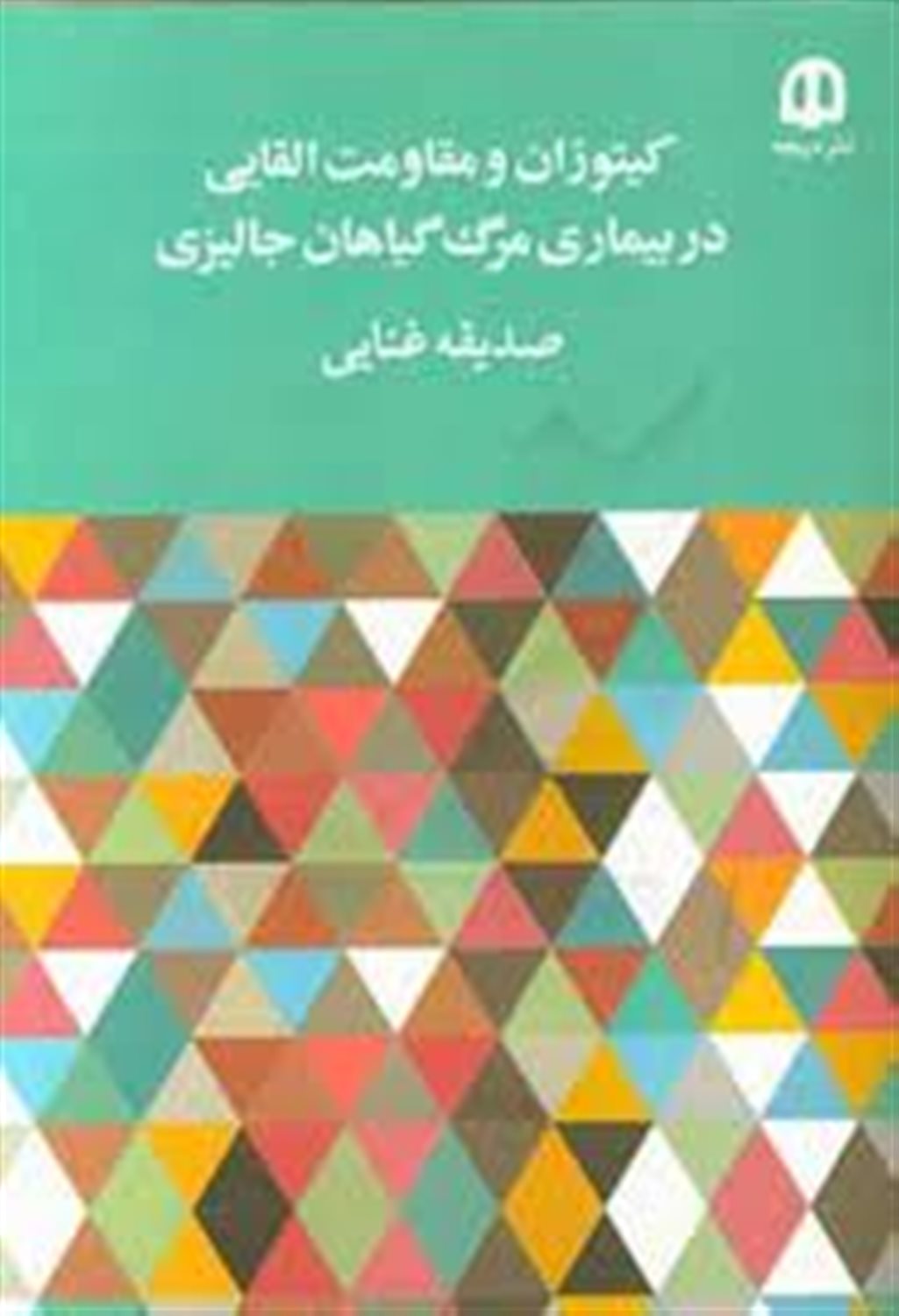 کیتوزان و مقاومت القایی در بیماری مرگ گیاهان جالیزی
