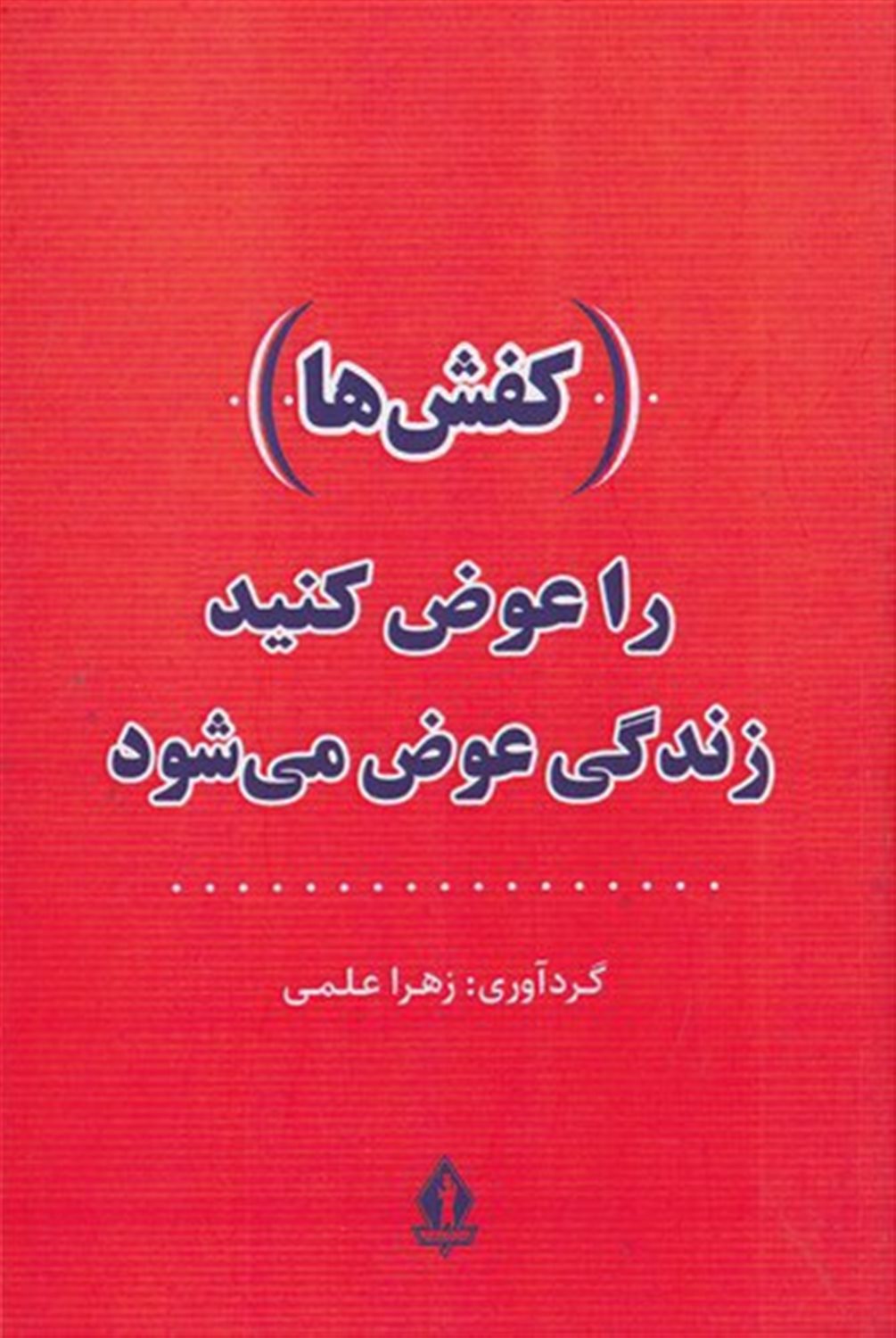 کفش ها را عوض کنید، زندگی عوض می شود