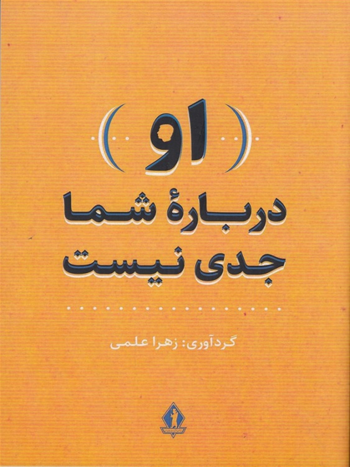 او درباره شما جدی نیست