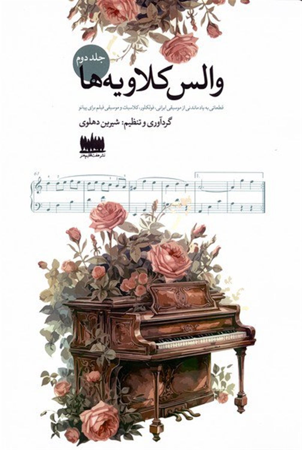 والس کلاویه ها (جلد دوم)