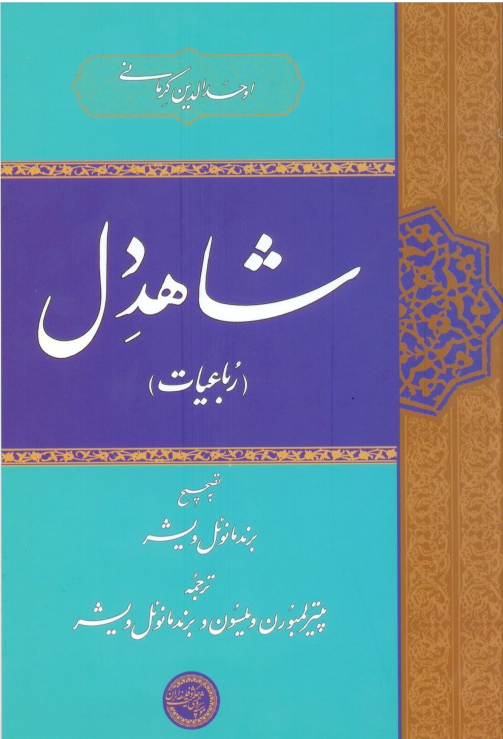 شاهد دل