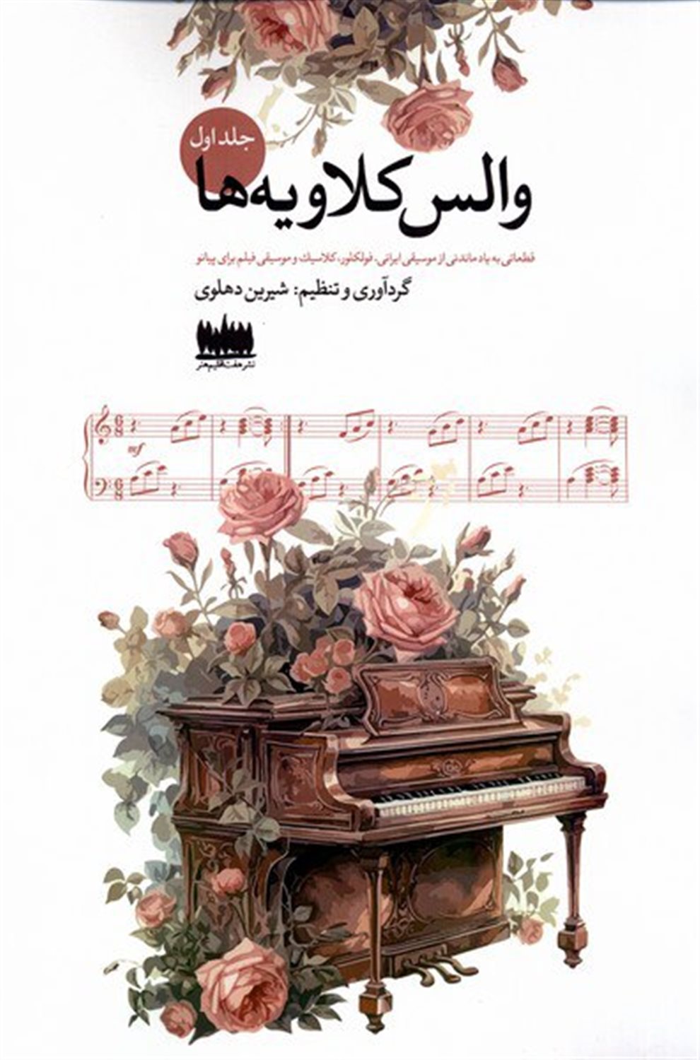 والس کلاویه ها (جلد اول)