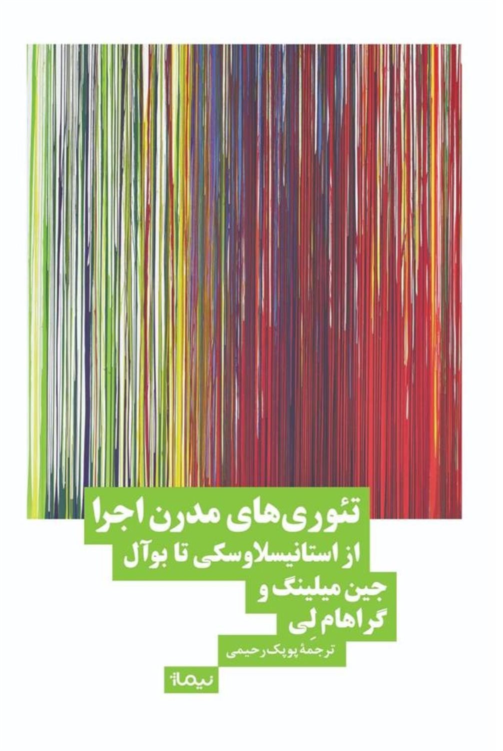تئوری‌های مدرن اجرا