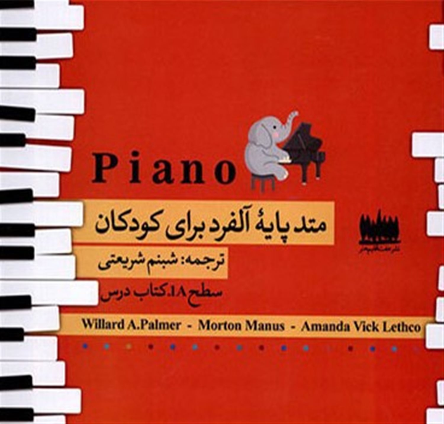 ‏‫Piano متد پایه آلفرد برای کودکان‏‬ سطح A1