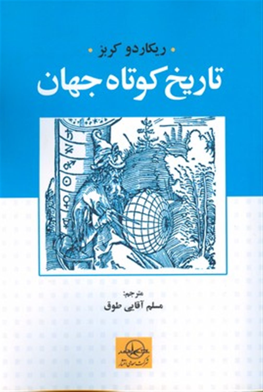 تاریخ کوتاه جهان