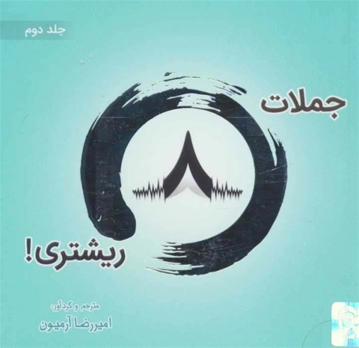 جملات هشت ریشتری! 2