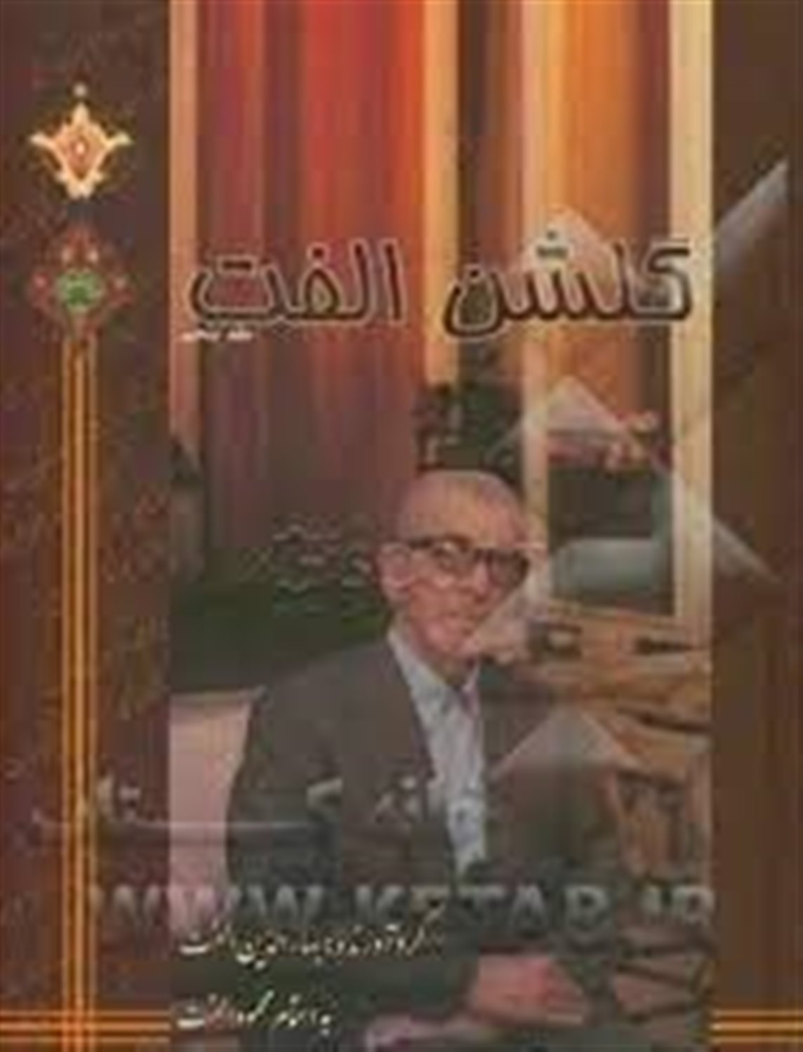 گلشن الفت 4