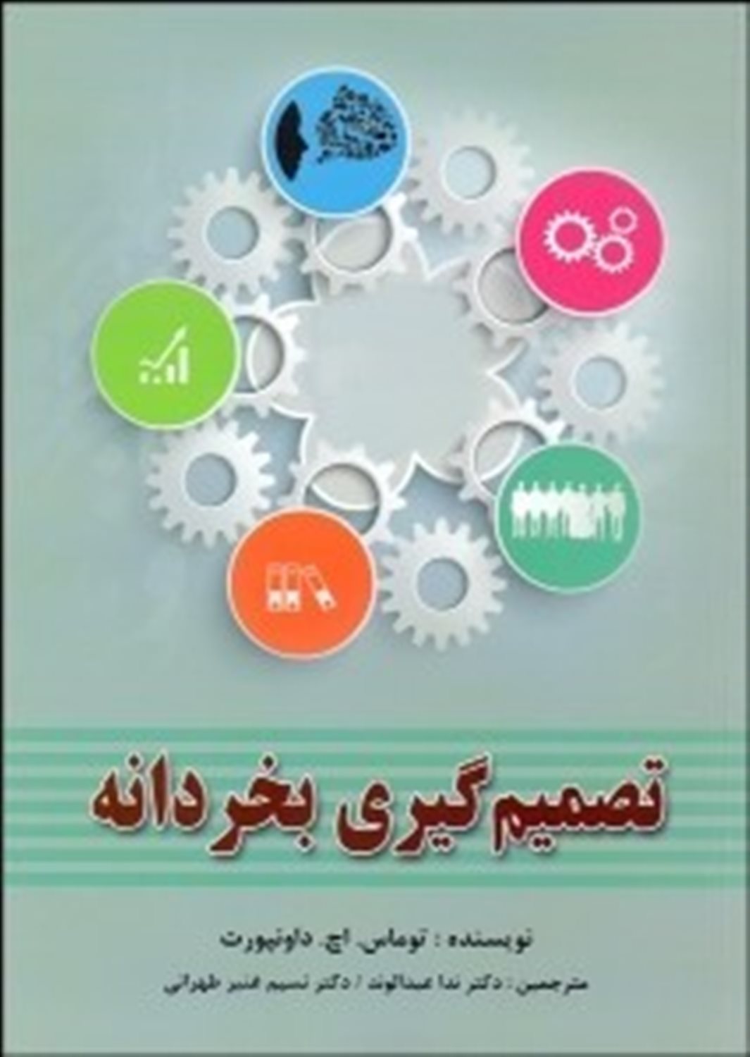 تصمیم گیری بخردانه: دوازده روایت از تصمیم گیری هایی بزرگ و تیم هایی که آنها را به درستی انجام دادند