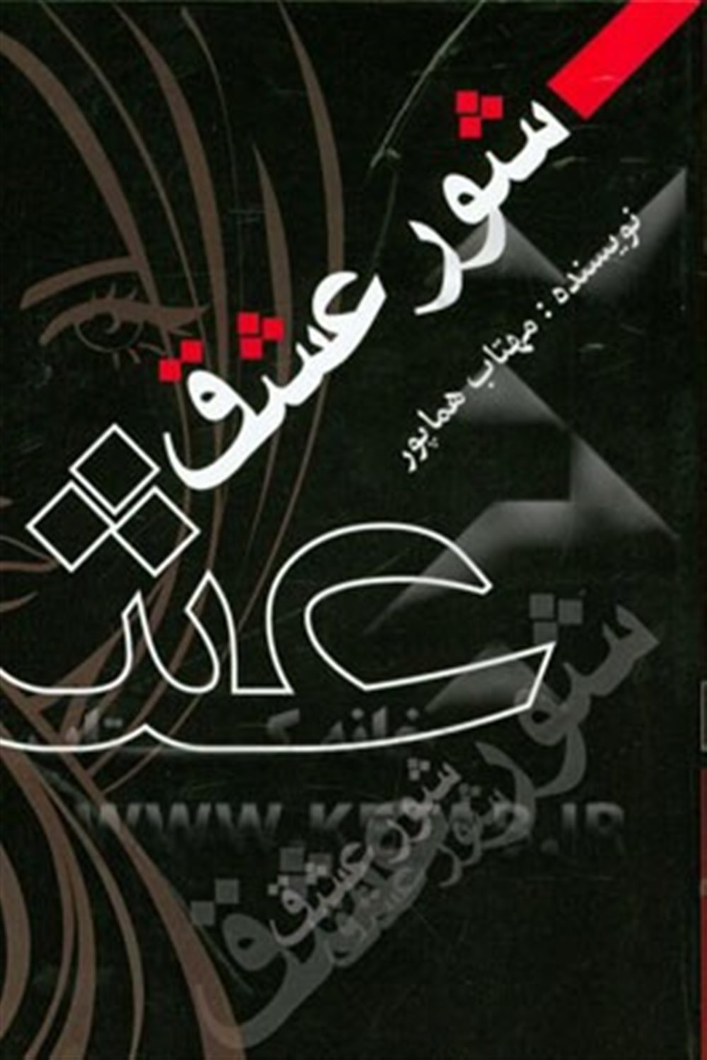 شور عشق