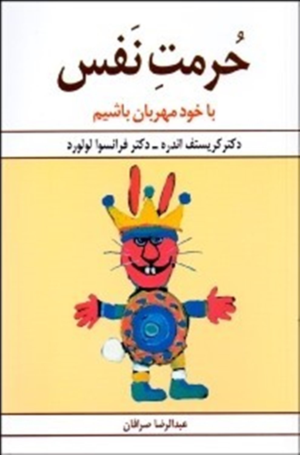 حرمت نفس: با خود مهربان باشیم تا با دیگران بهتر زندگی کنیم