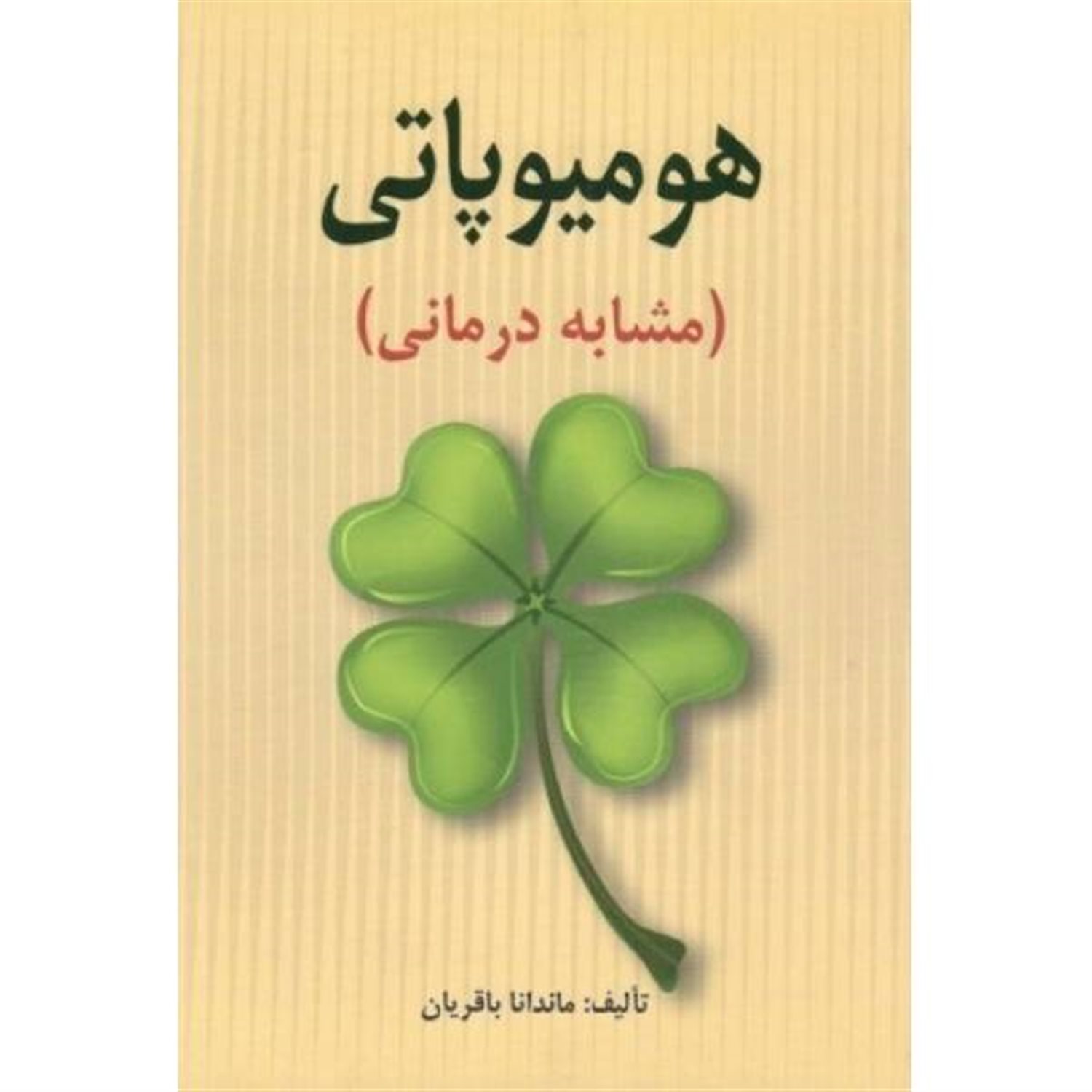 هومیوپاتی (مشابه درمانی)