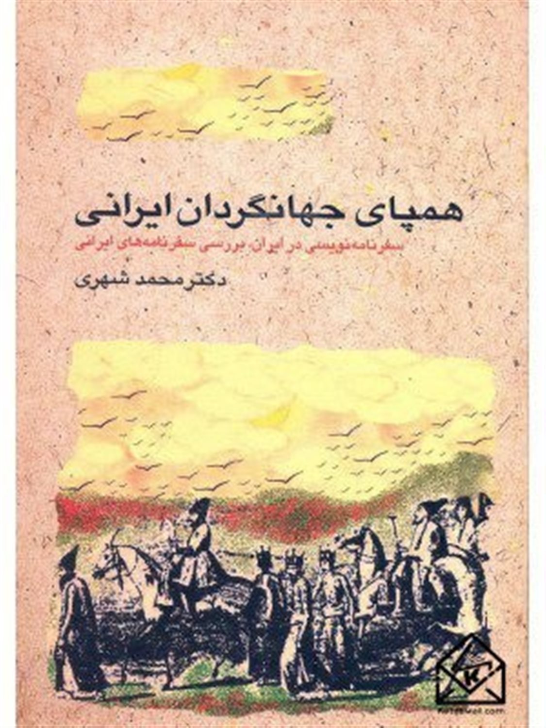 همپای جهانگردان ایرانی (سفرنامه نویسی در ایران، بررسی سفرنامه های ایرانی)