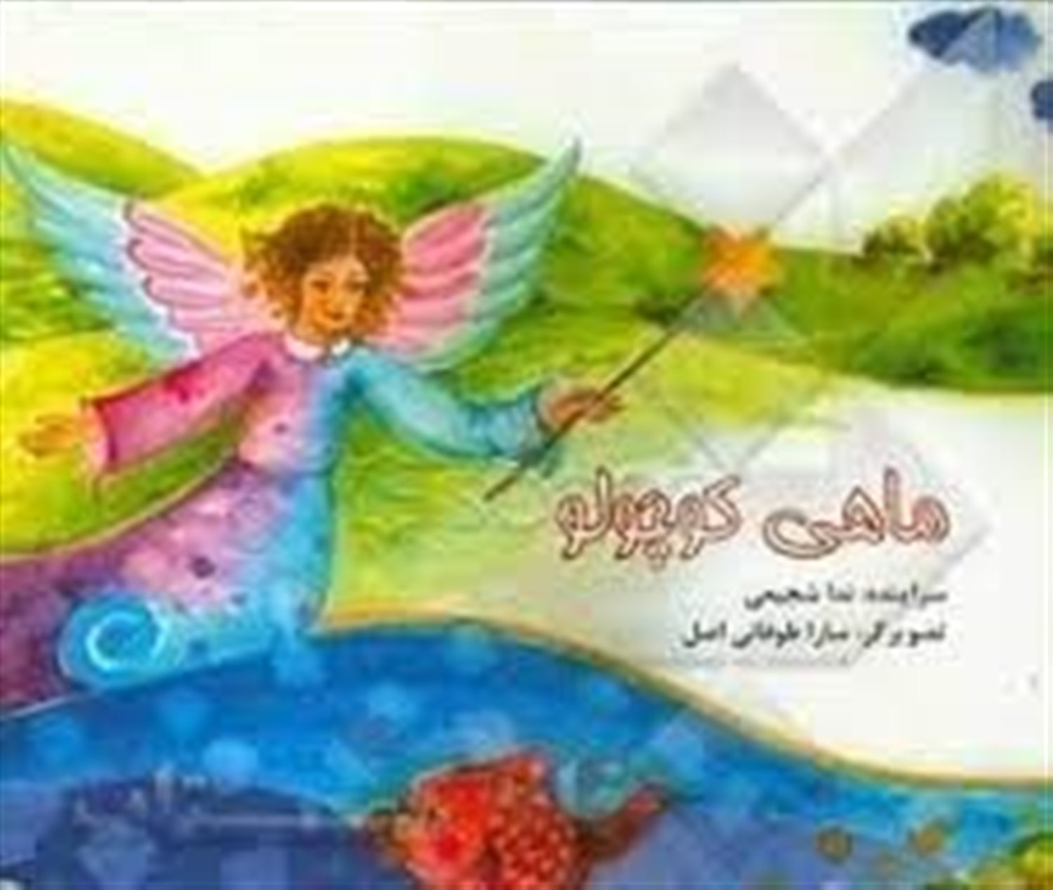 ماهی کوچولو