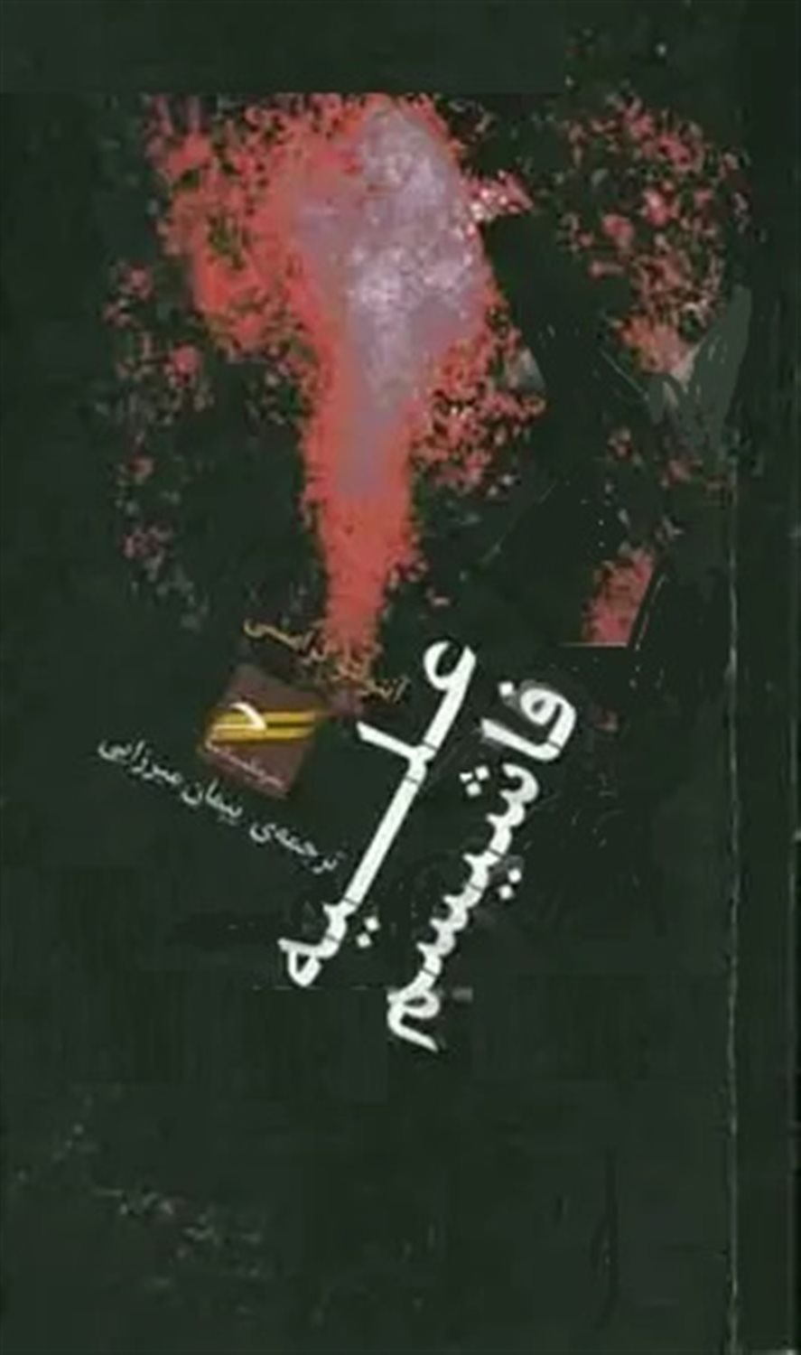علیه فاشیسم