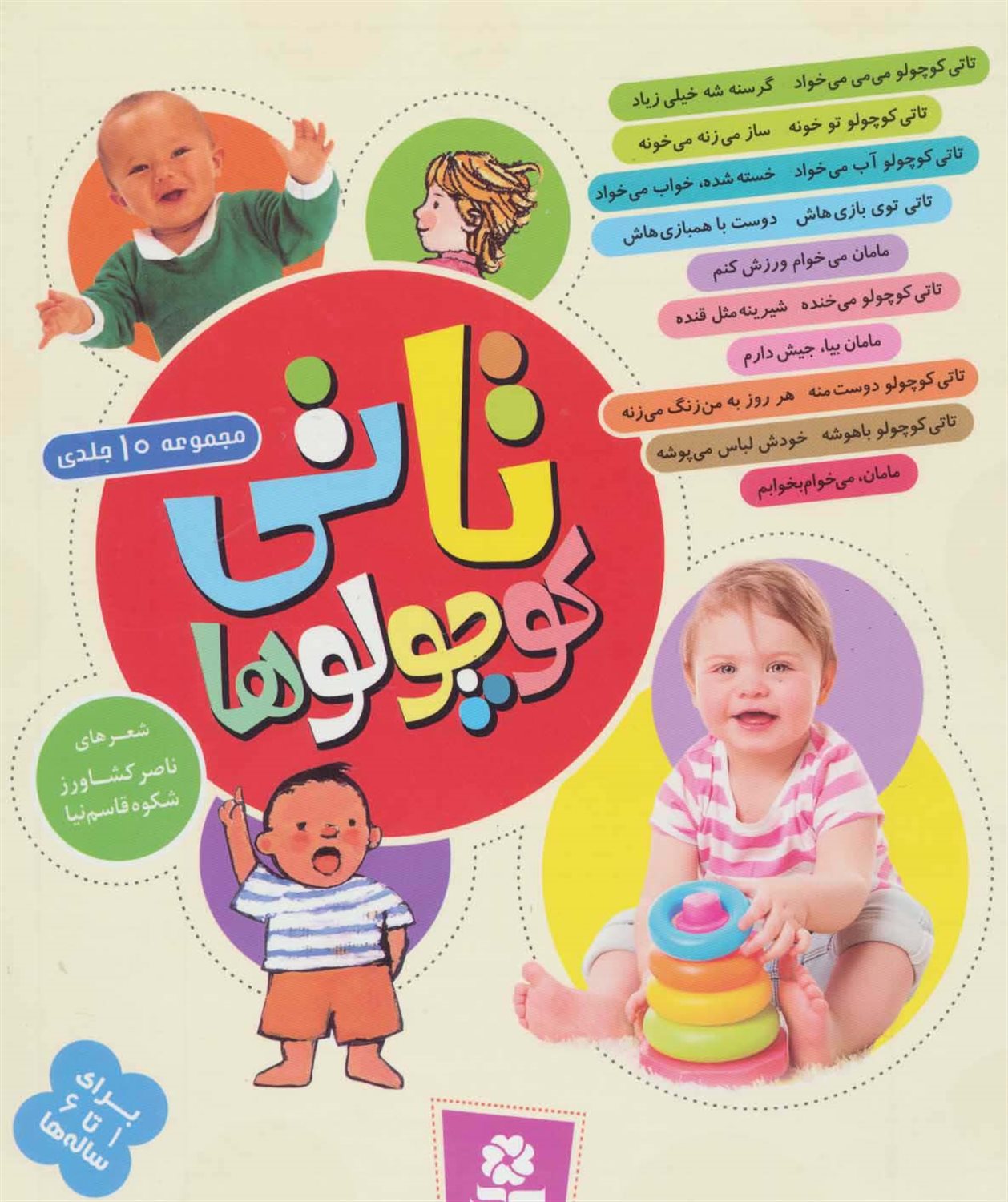 تاتی کوچولوها (مجموعه ۱۰ جلدی)
