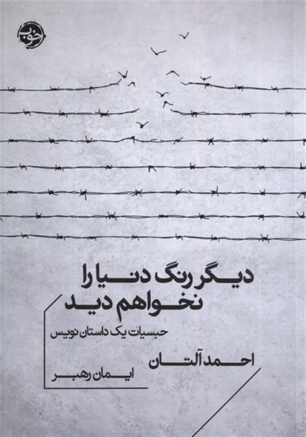 دیگر رنگ دنیا را نخواهم دید 