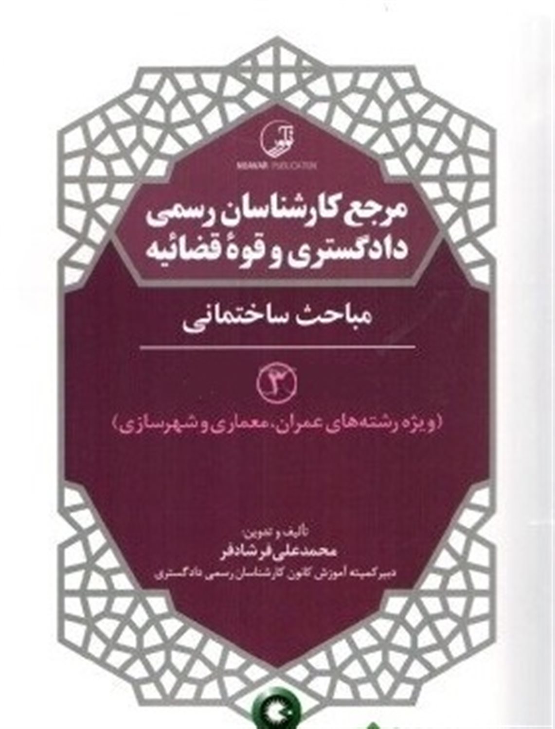 مرجع کارشناسان رسمی دادگستری و قوه قضاییه 3