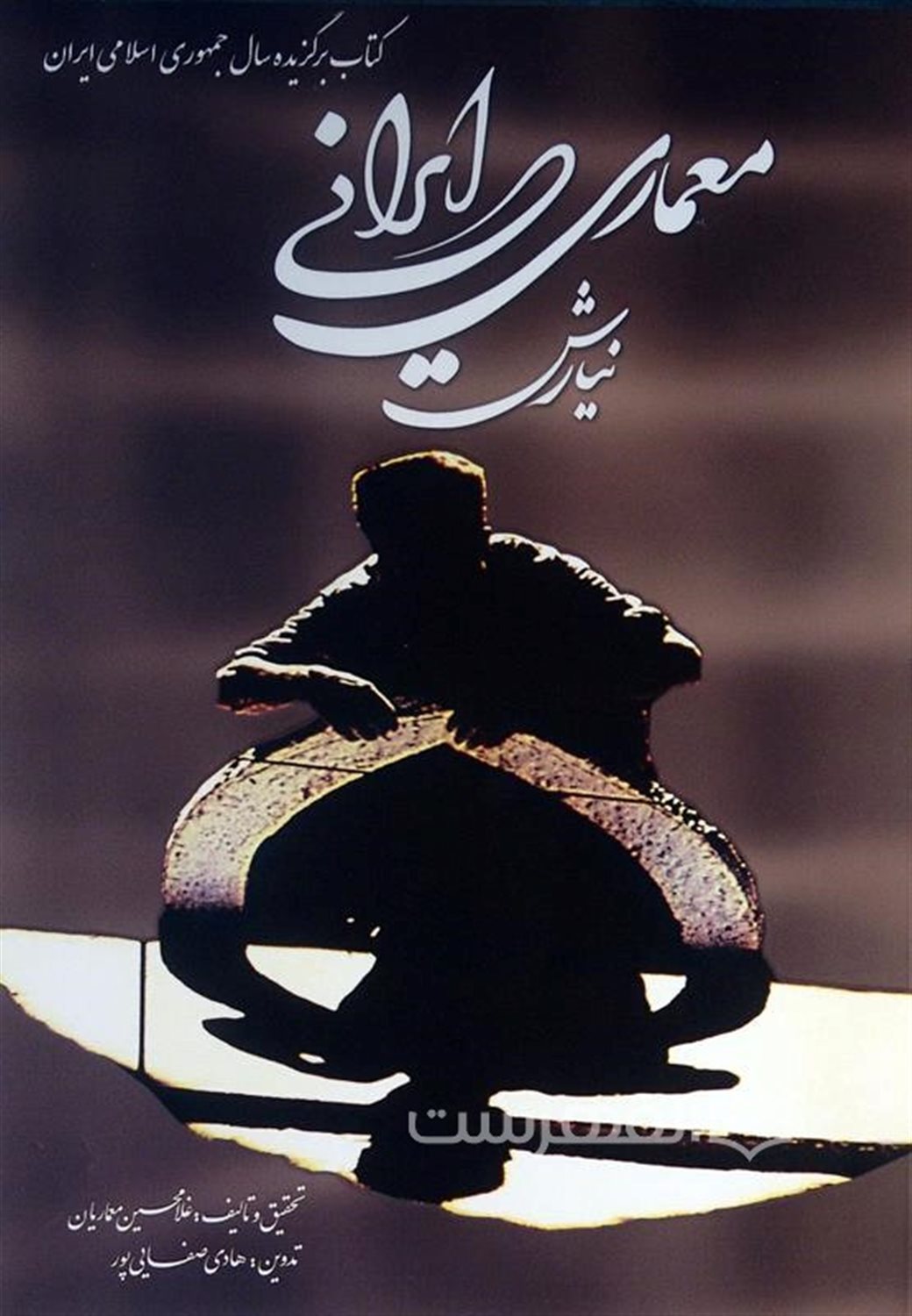 معماری ایرانی نیارش (2 جلدی)