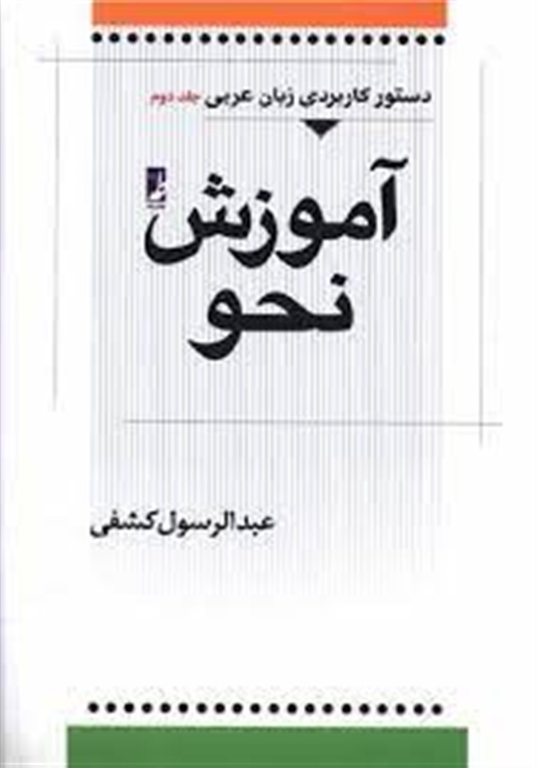 دستور کاربردی زبان عربی: آموزش نحو