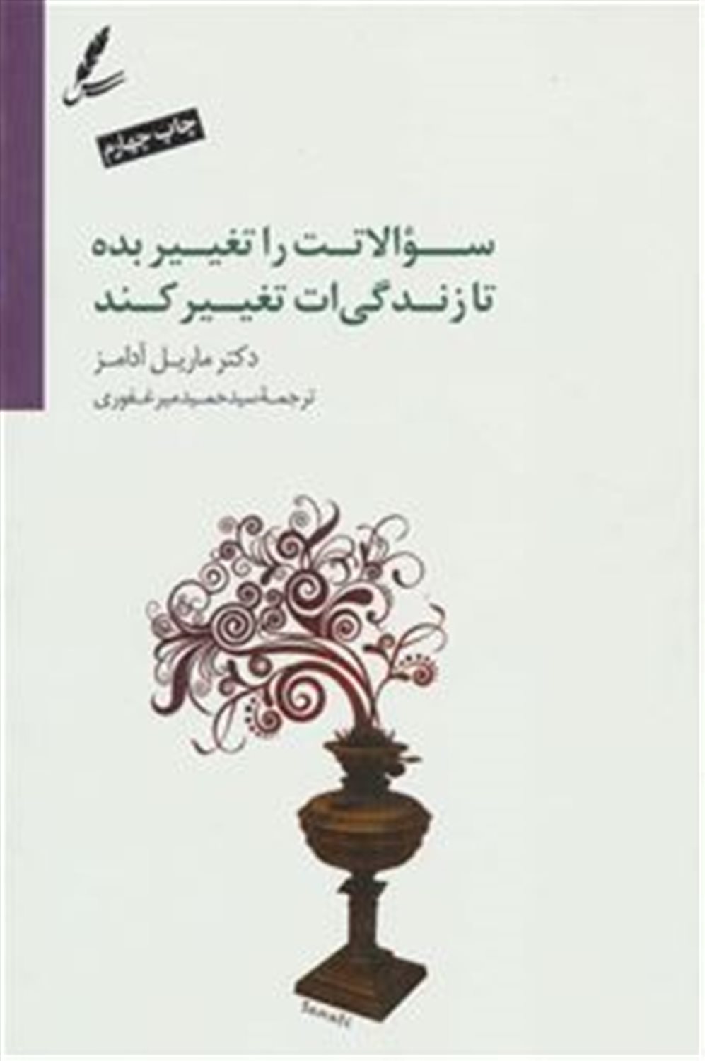 سوالاتت را تغییر بده تا زندگی ات تغییر کند
