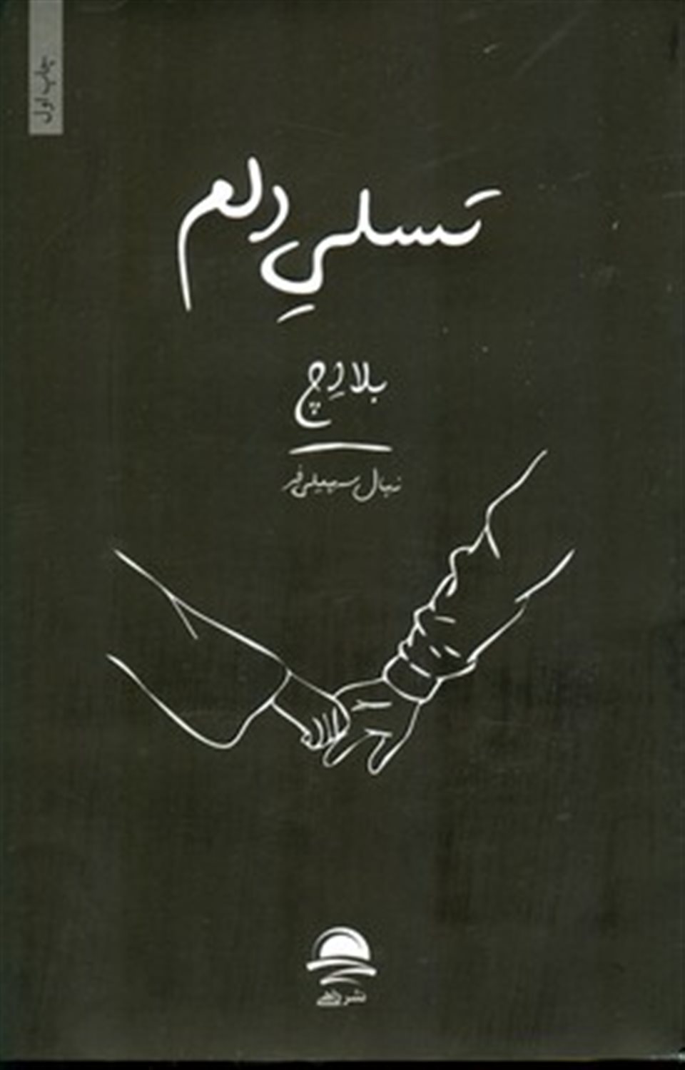تسلی دلم 