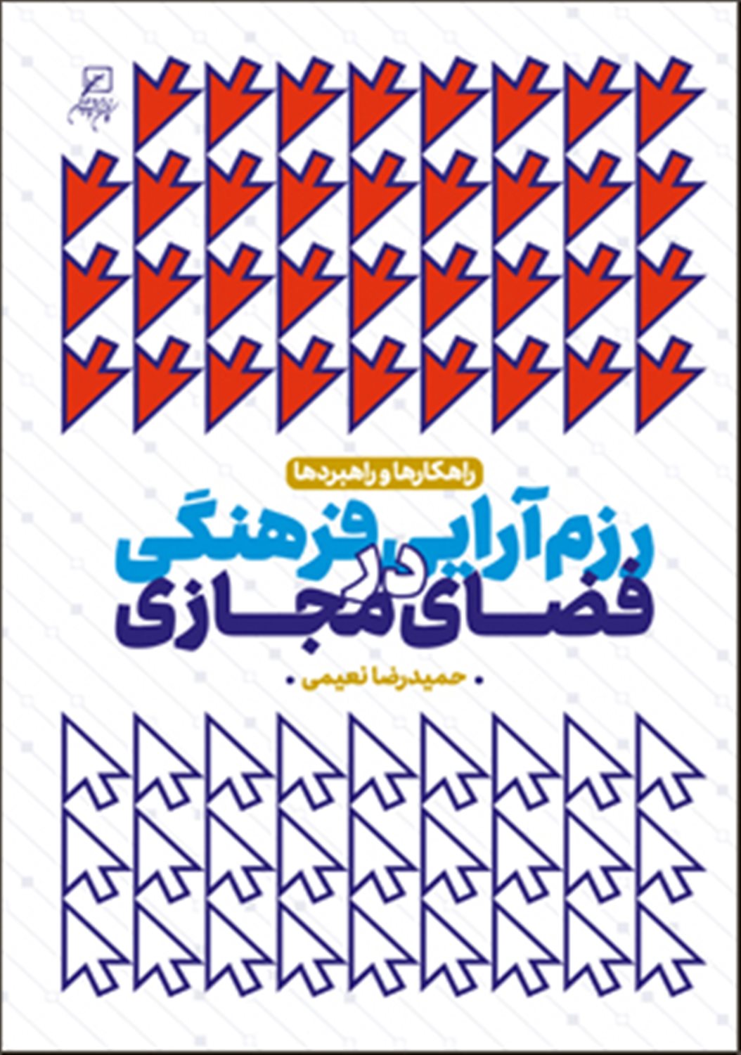 رزم‌آرایی فرهنگی در فضای مجازی 