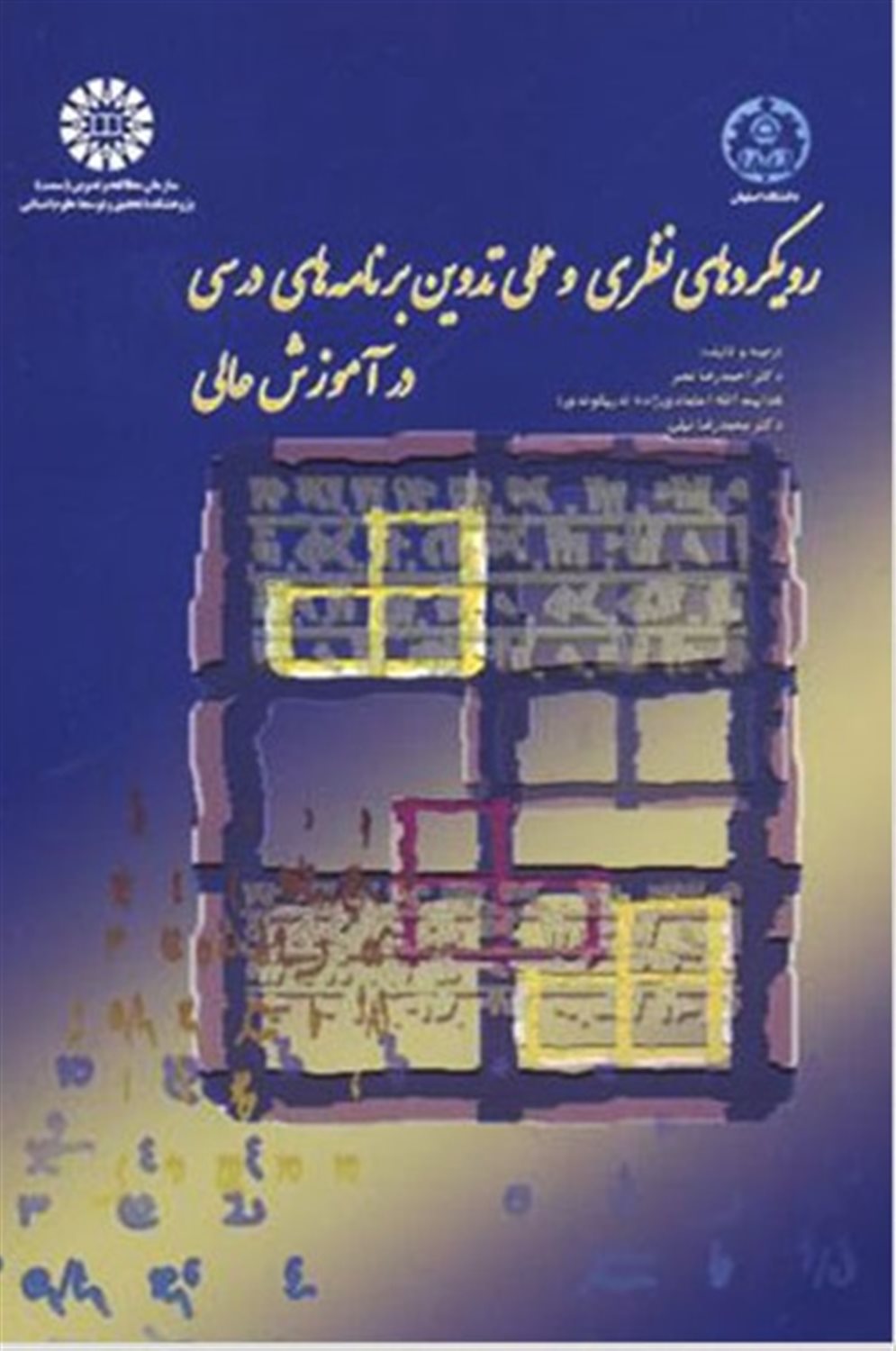 رویکردهای نظری و عملی تدوین برنامه های درسی در آموزش عالی