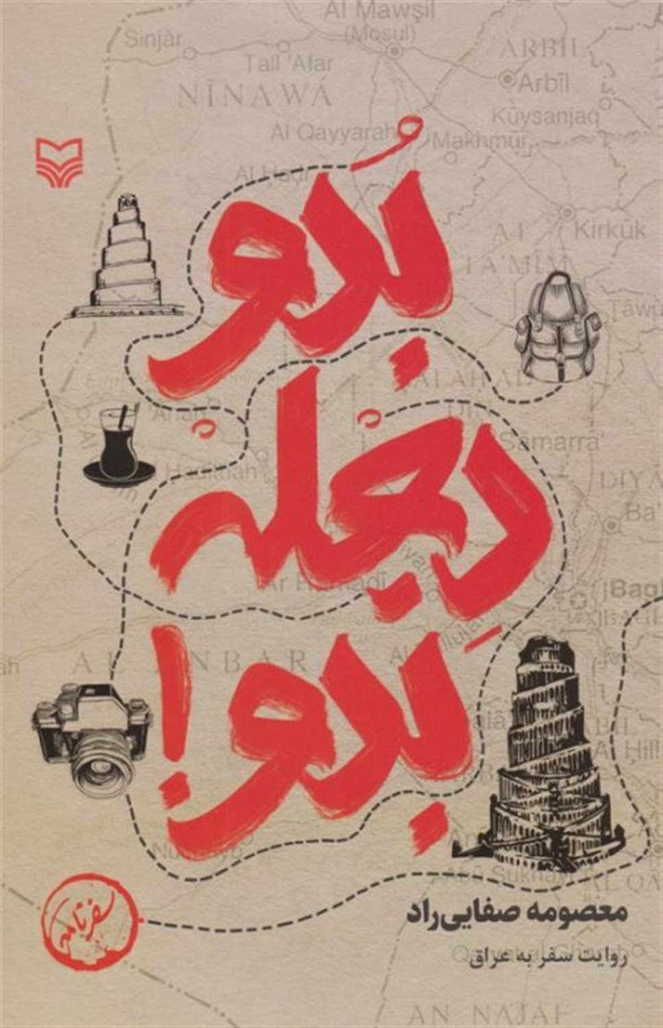 بدو دجله بدو! 