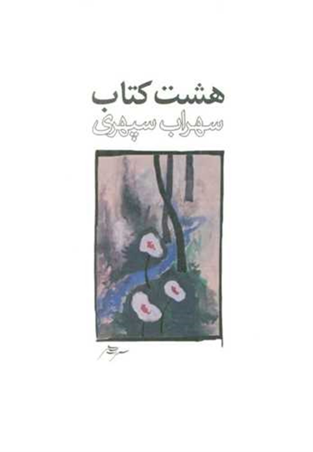 هشت کتاب (طرح 3)
