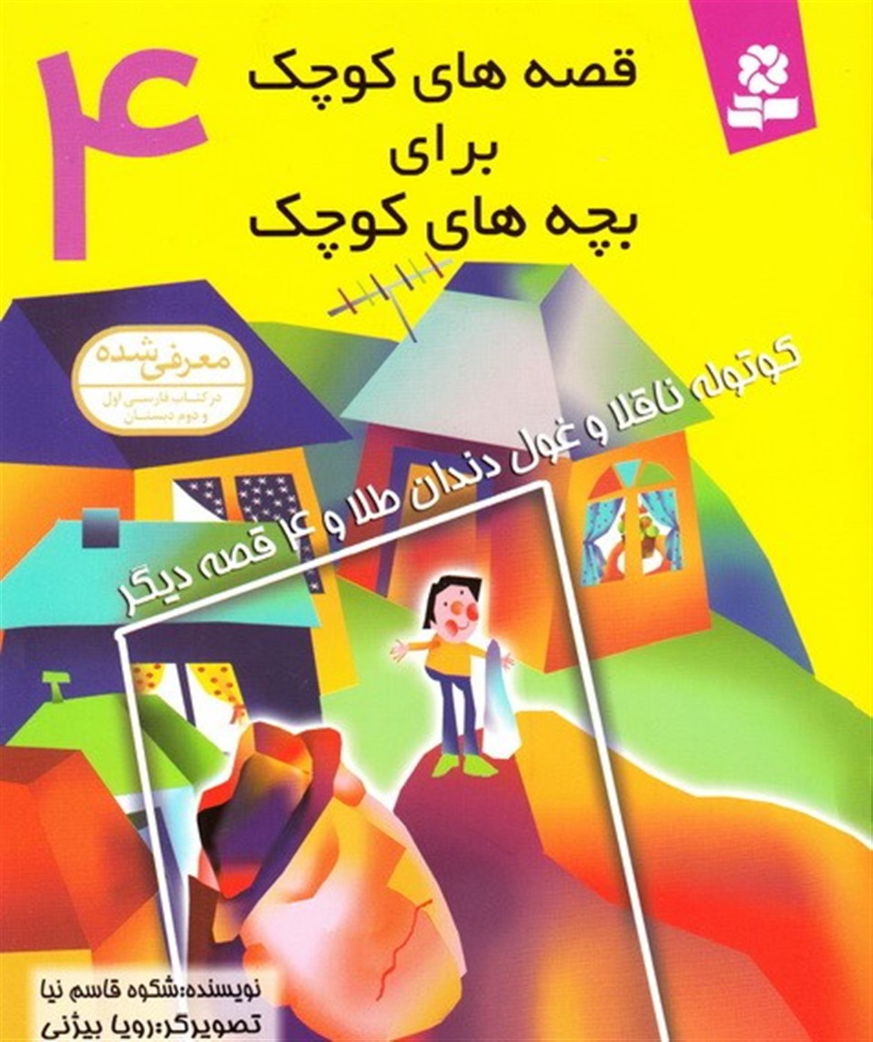 قصه های کوچک 4 