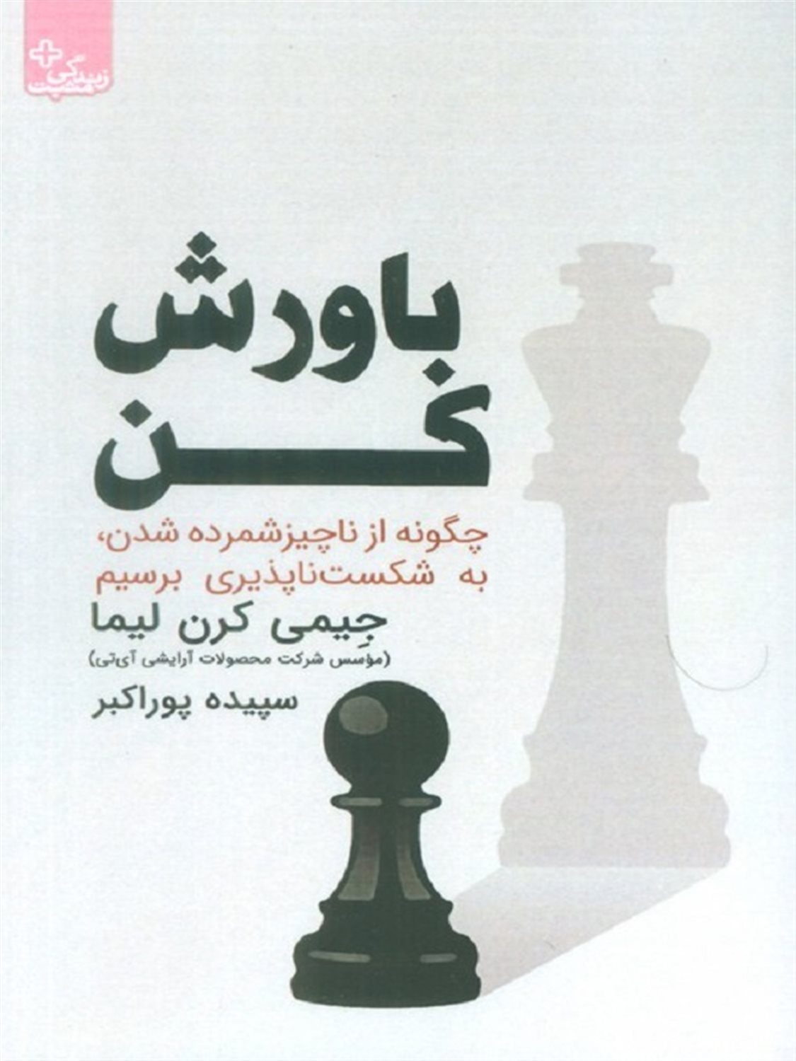 باورش کن 