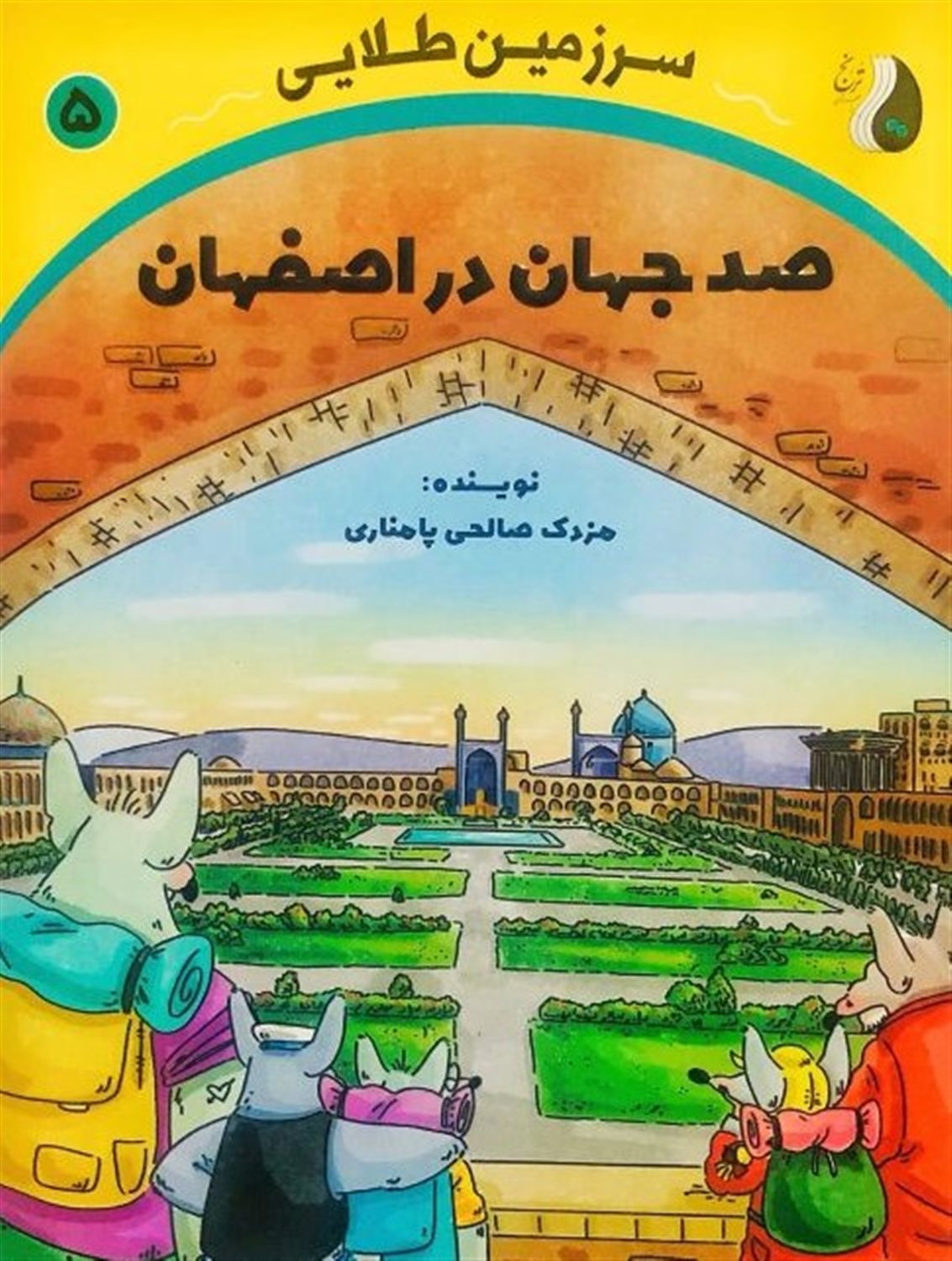 سرزمین طلایی 5 (صد جهان در اصفهان)
