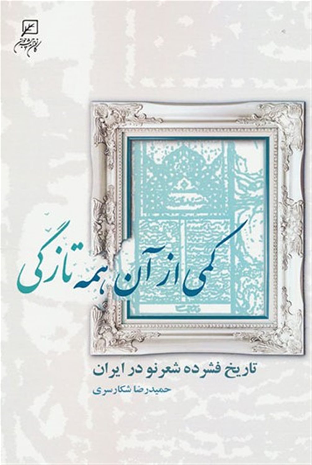 کمی از آن همه تازگی 