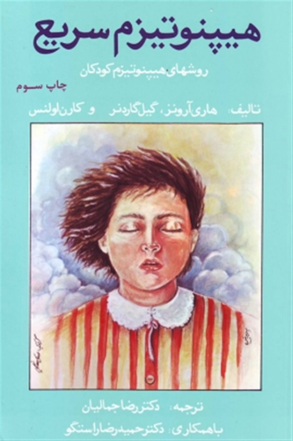 هیپنوتیزم سریع 