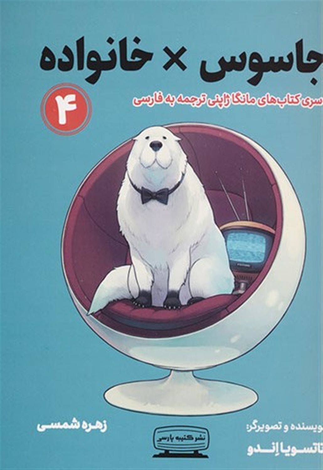 مانگا 4 (جاسوس × خانواده)