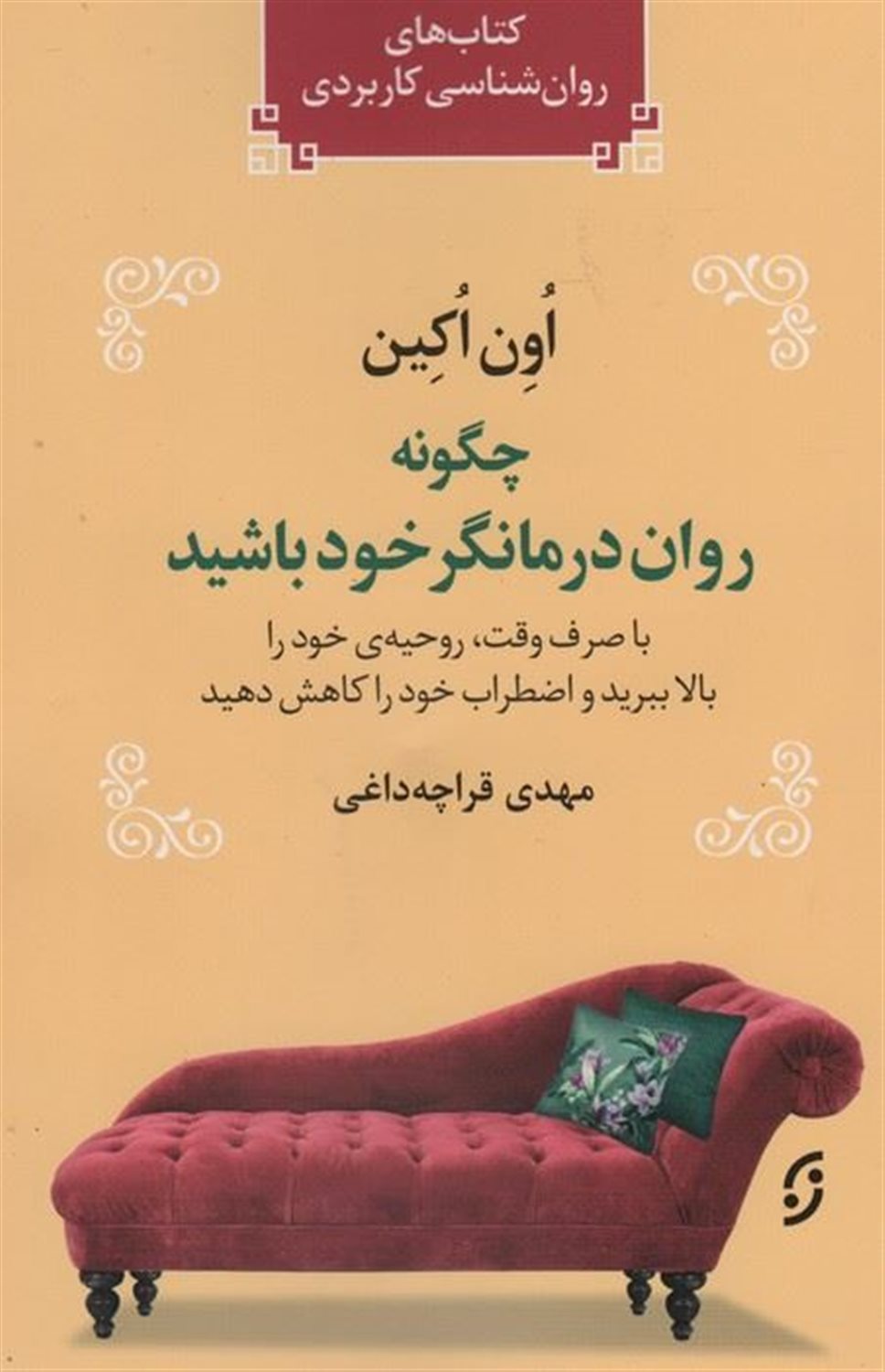 چگونه روان درمانگر خود باشید 