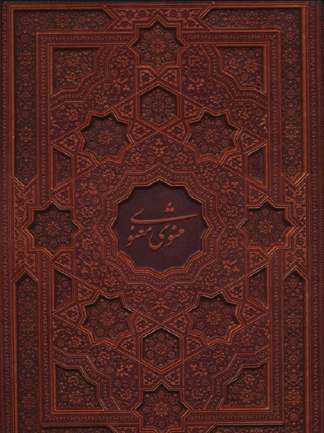 مثنوی معنوی 