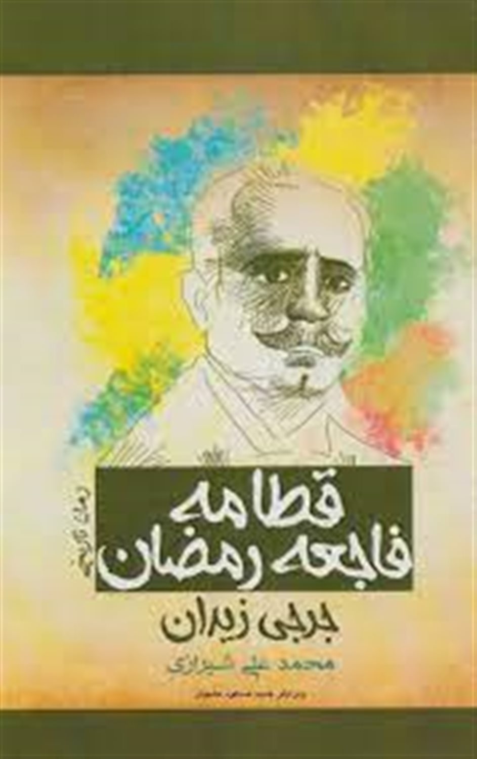قطامه فاجعه رمضان