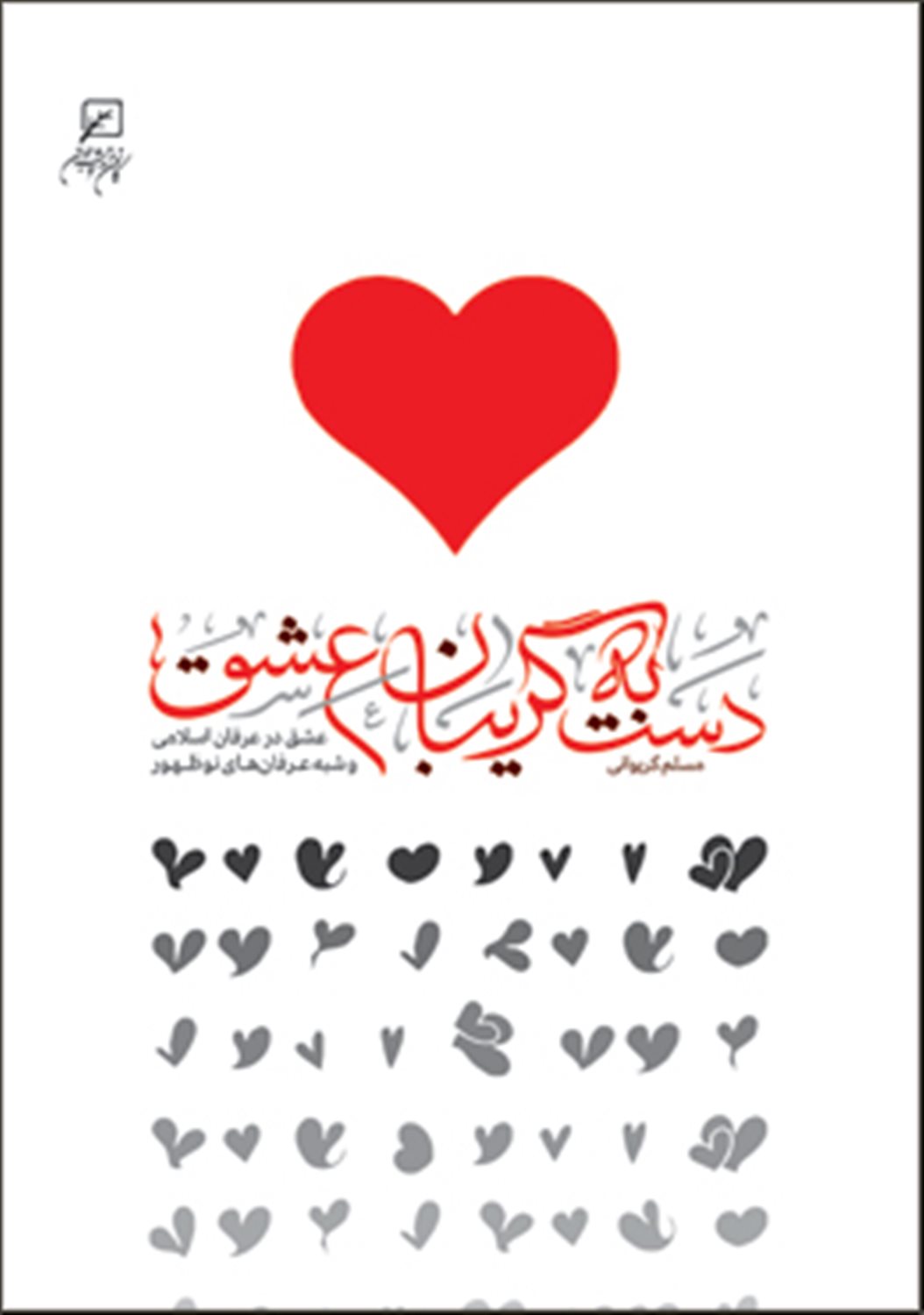 دست به گریبان عشق 
