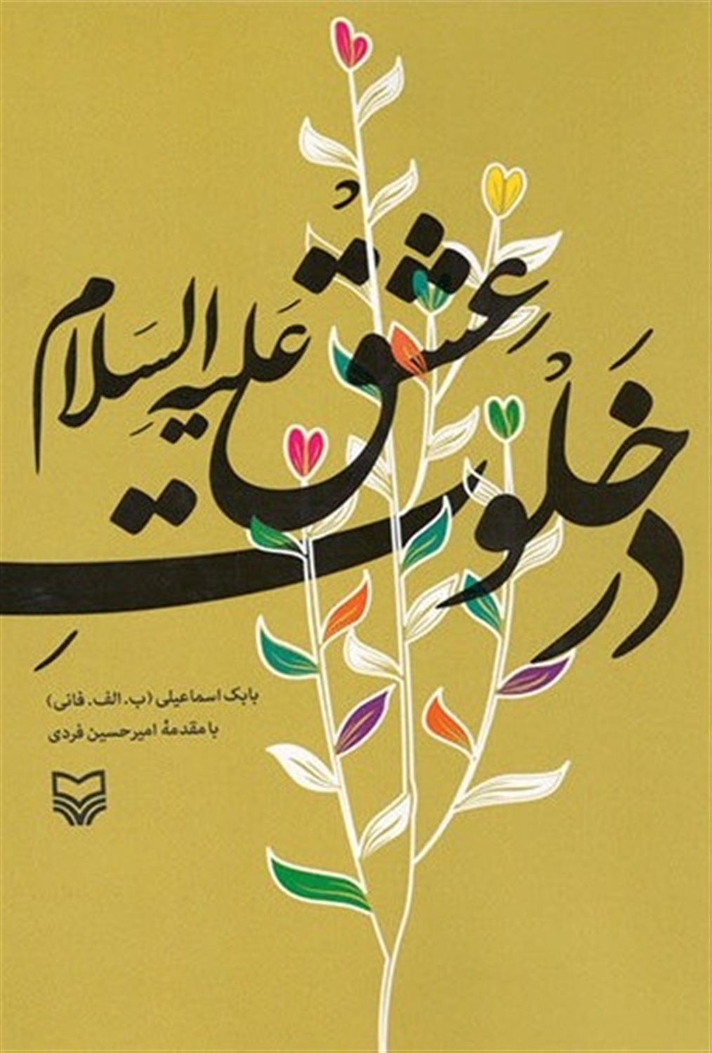 در خلوت عشق علیه السلام