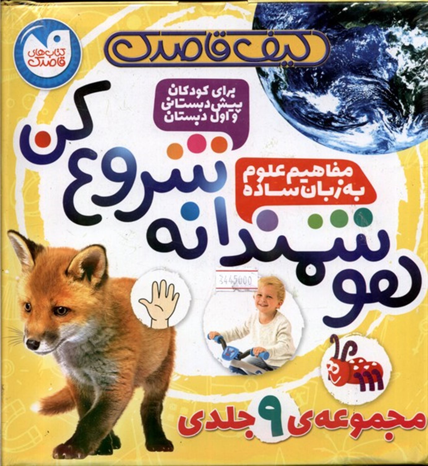 کیف قاصدک هوشمندانه شروع کن (9جلدی)