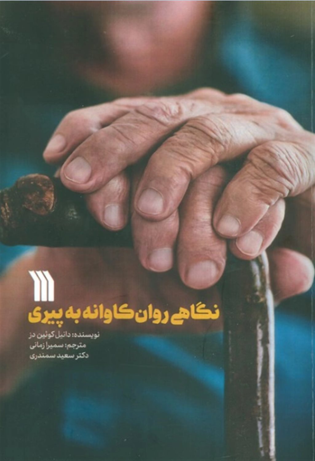 نگاهی روان کاوانه به پیری