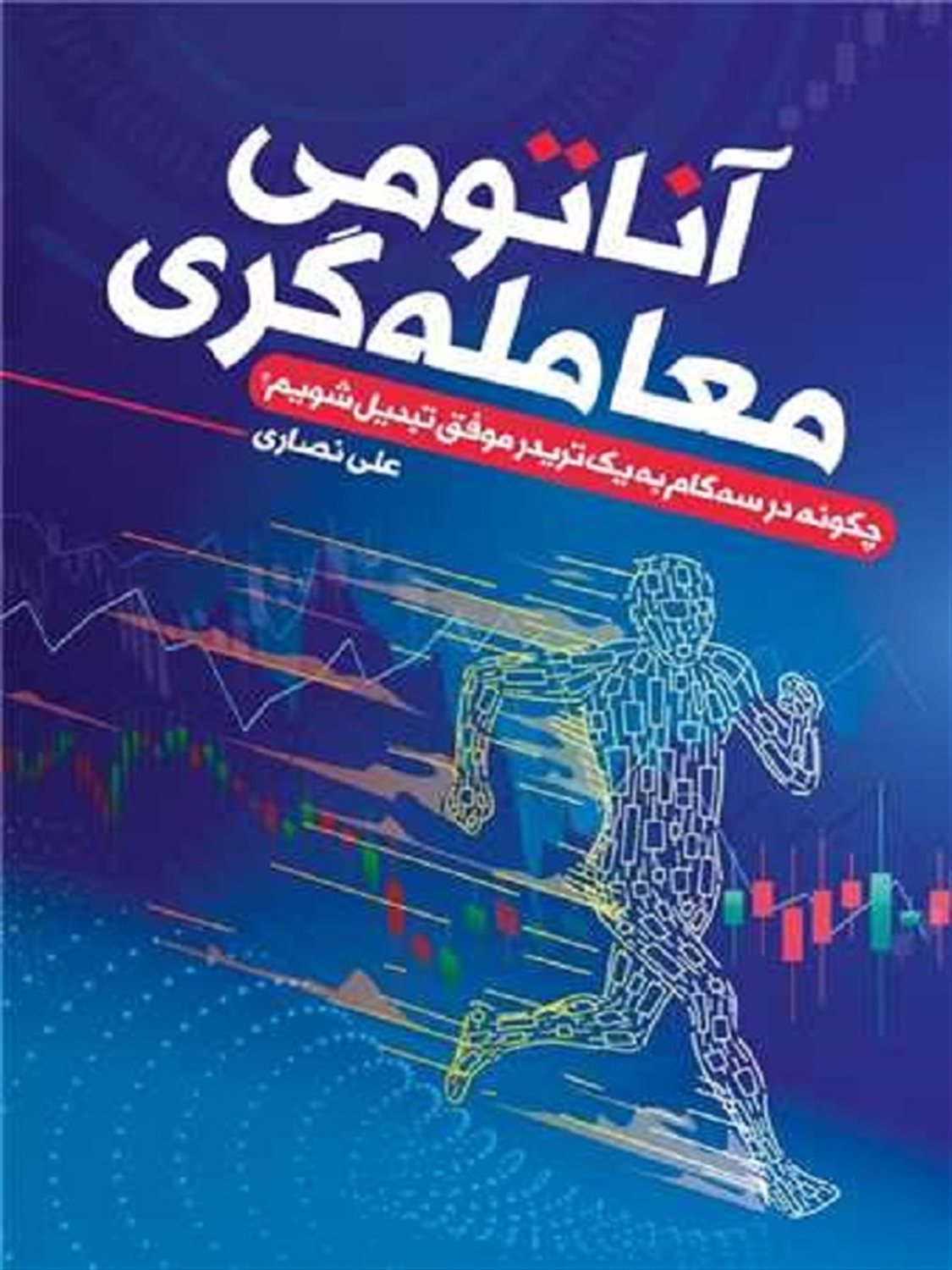 آناتومی معامله گری 