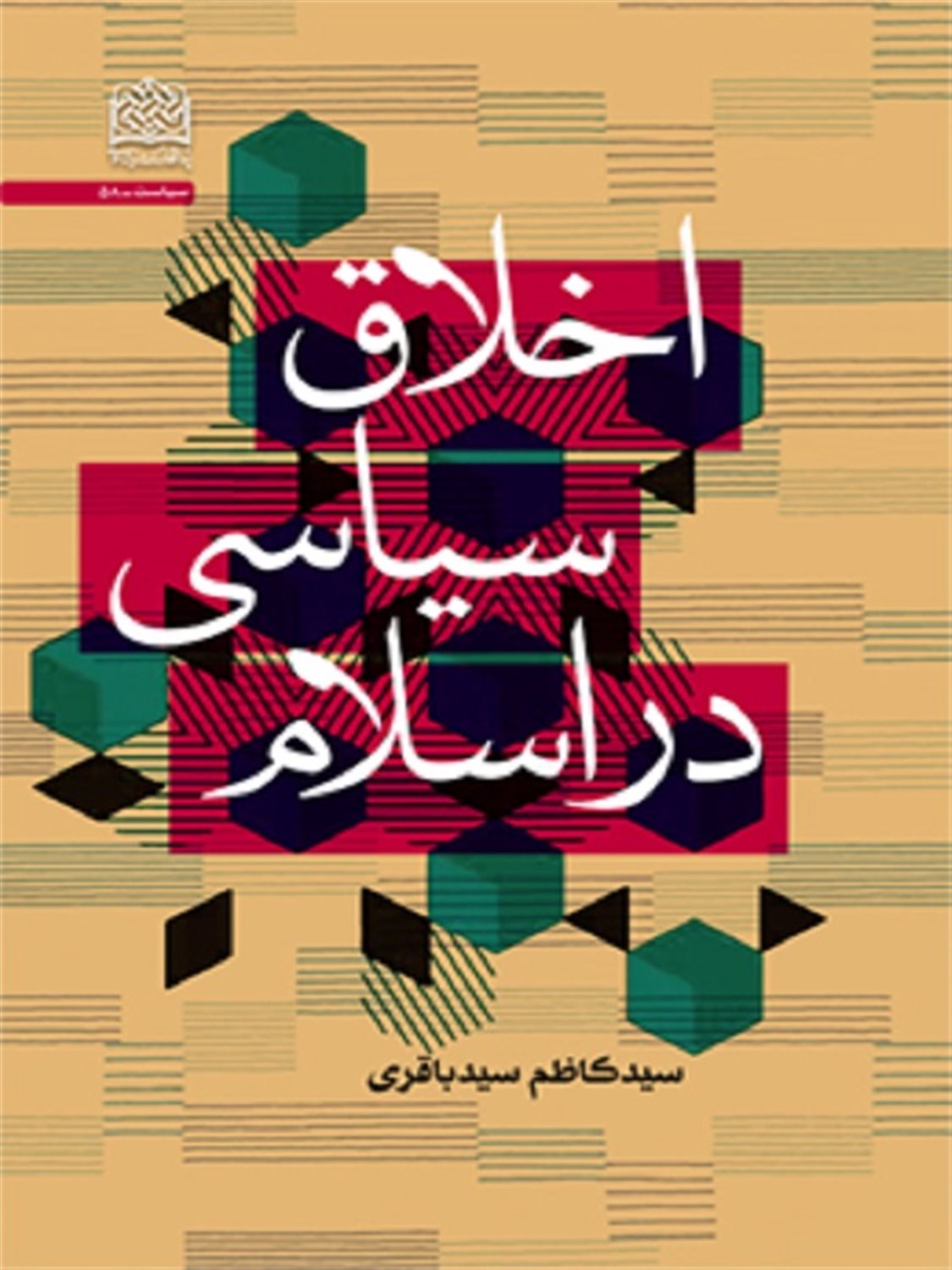 اخلاق سیاسی در اسلام