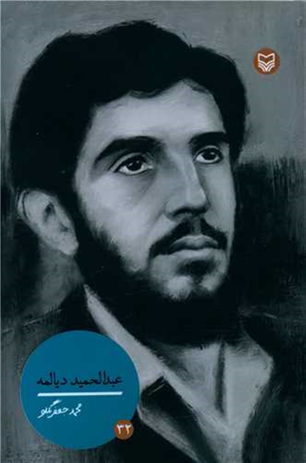 شخصیت مانا 32 (عبدالحمید دیالمه)