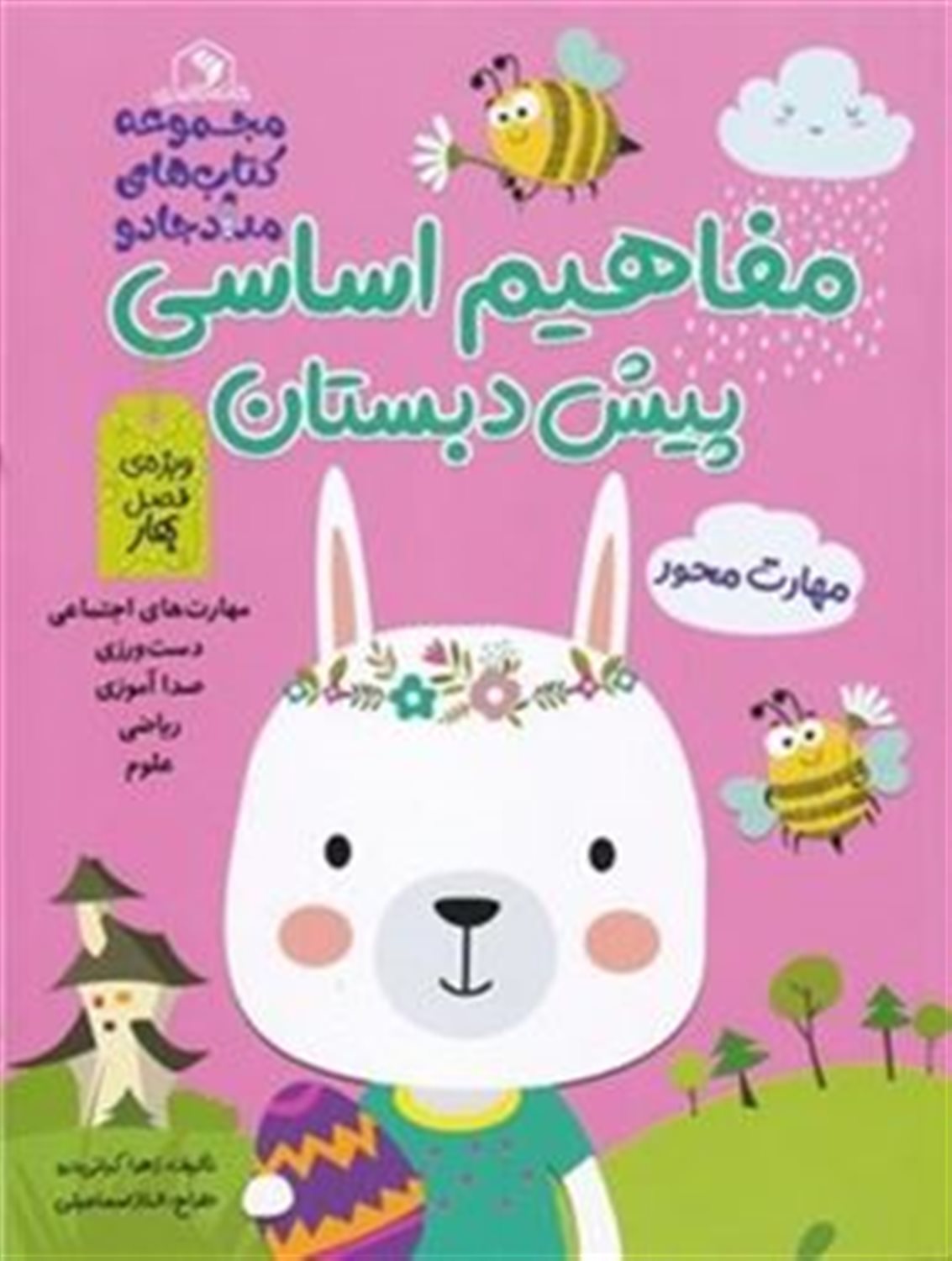 مفاهیم اساسی پیش دبستان