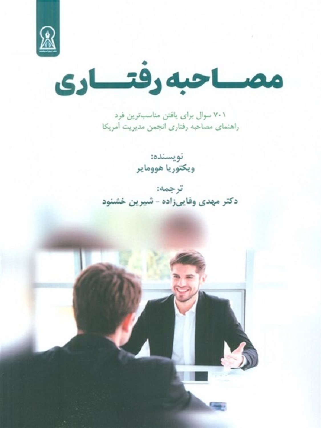مصاحبه رفتاری 