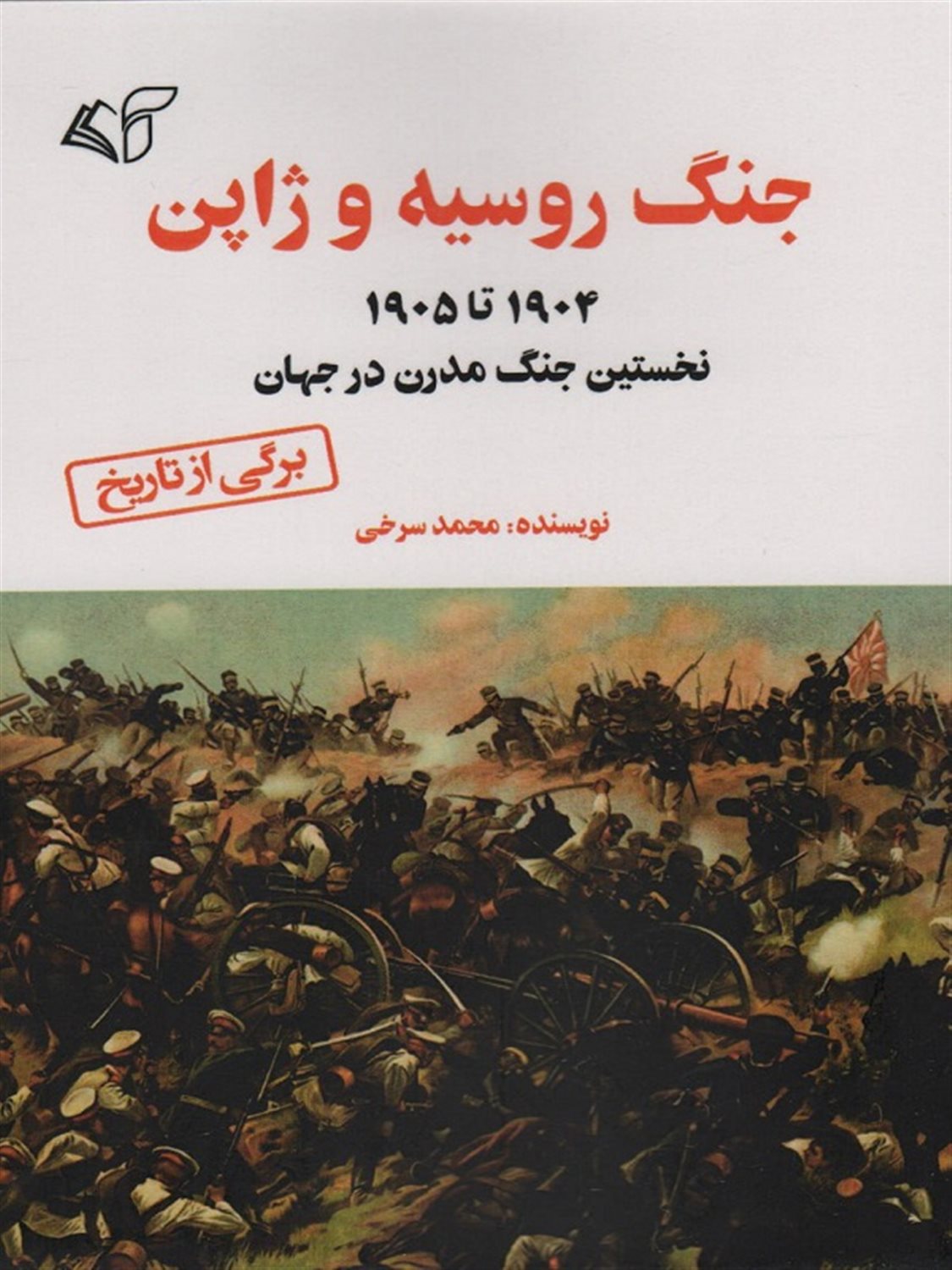 جنگ روسیه و ژاپن 