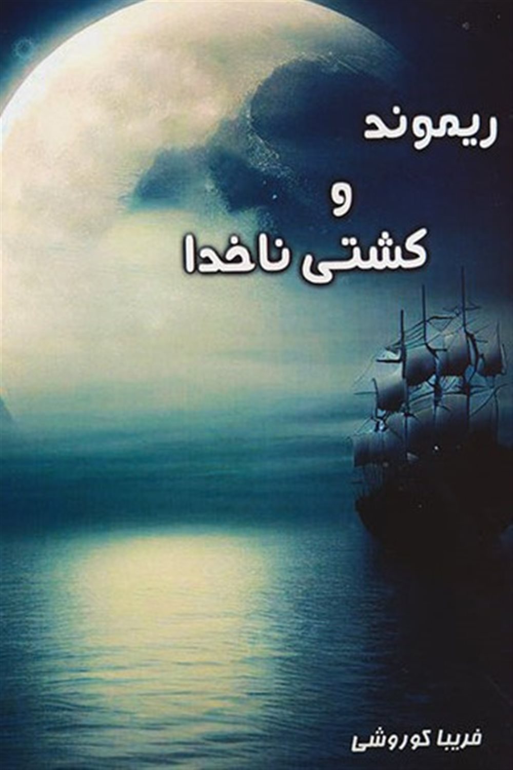 ریموند و کشتی ناخدا 