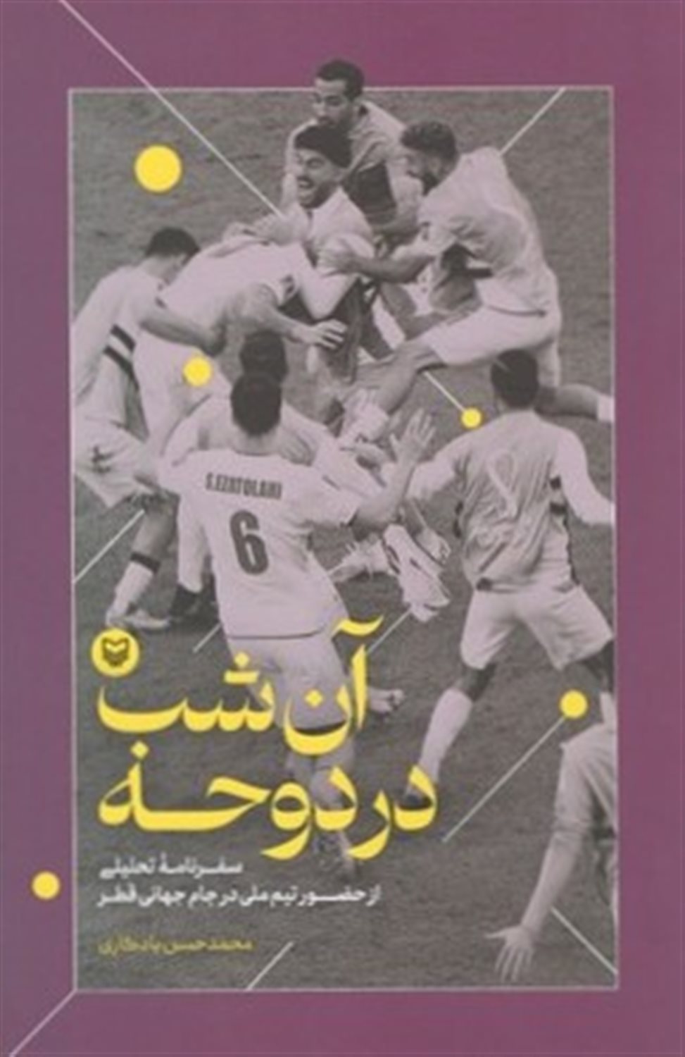 آن شب در دوحه 